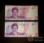 جفت اسکناس 5 هزار تومانی جایگزین 83/99