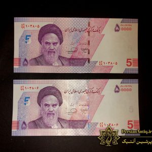 جفت اسکناس 5 هزار تومانی جایگزین 82/99