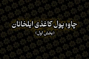 چاو اسکناس کاغذی ایلخانان